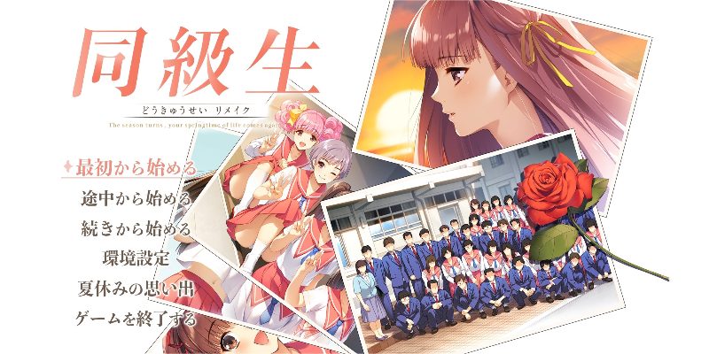 同級生 リメイク