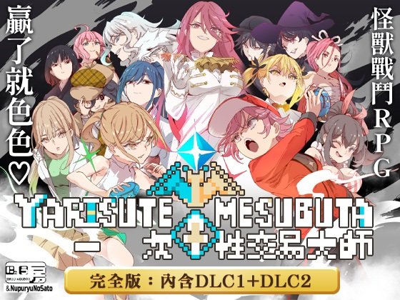 YARISUTEMESUBUTA ~ 一次性交易大師 ~【完全版】
