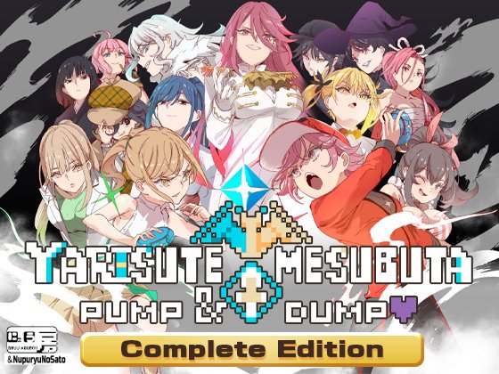 YARISUTEMESUBUTA～PUMP & DUMP～【Complete Edition】