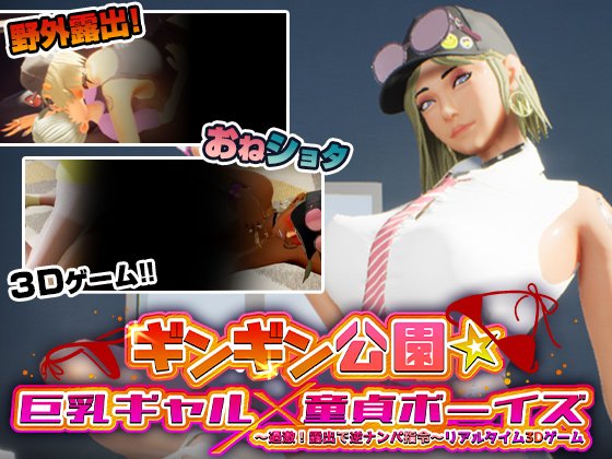 PP Park☆Big Tits Gyaru X Cherry Boy~ Exciting!! Public Exposure Temptation