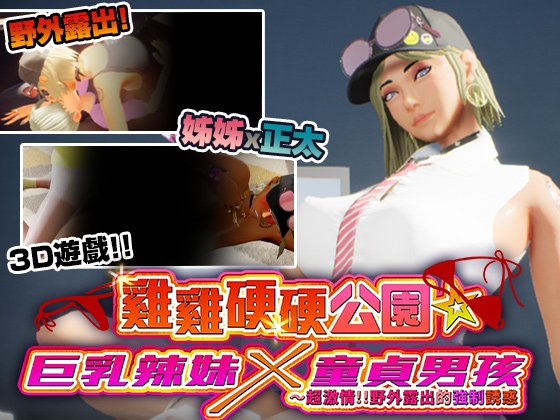 鸡鸡硬硬公园☆巨乳辣妹x童贞男孩～超激情!!野外露出的强制诱惑
