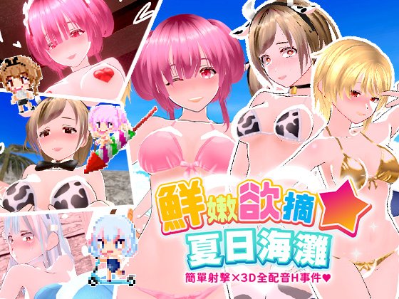 鲜嫩欲摘☆夏日海滩