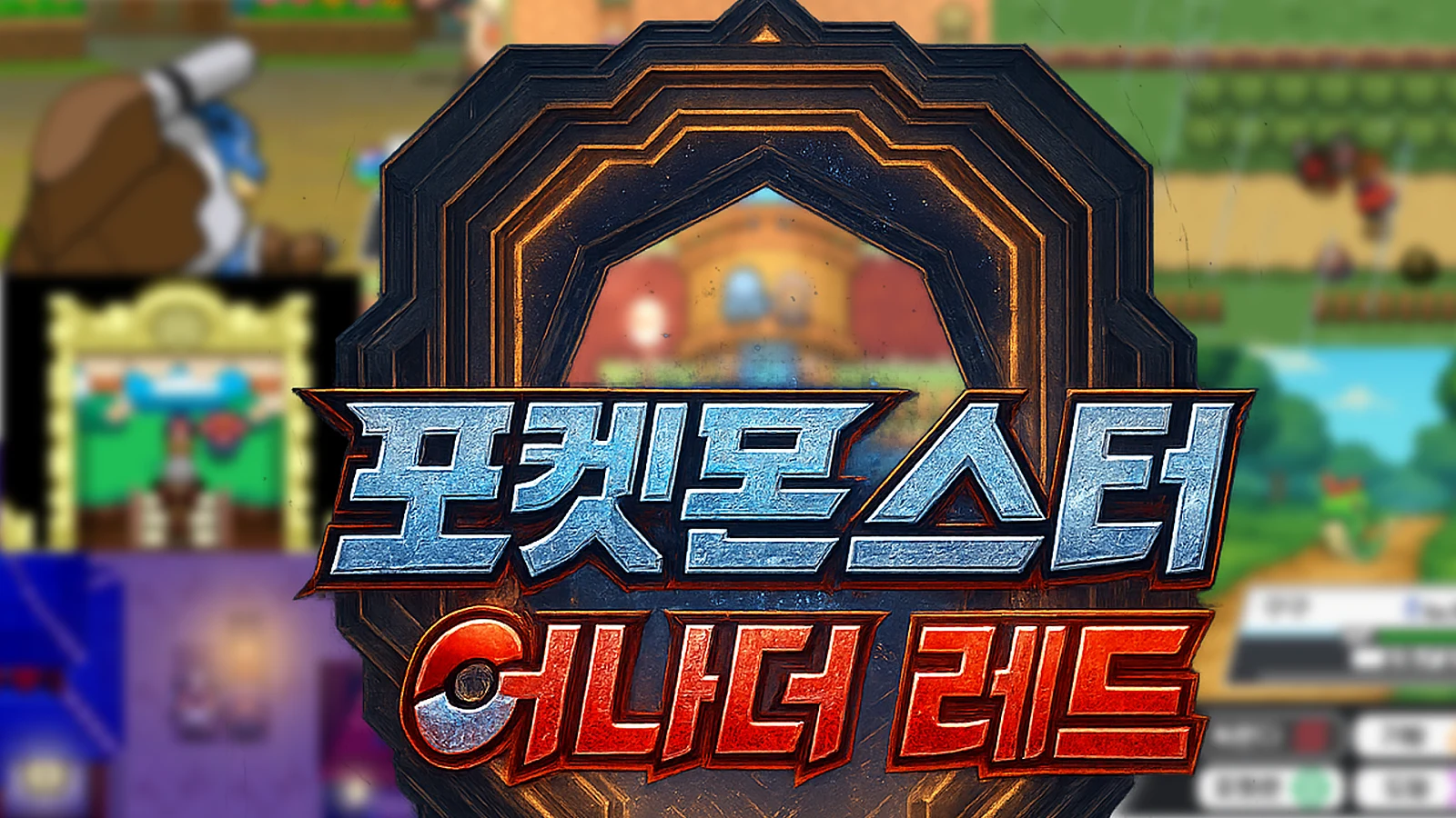 포켓몬스터 어나더레드