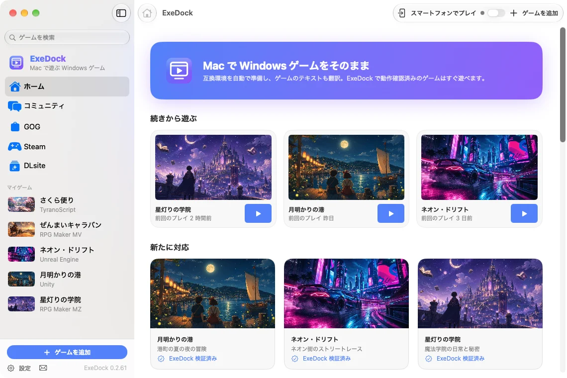 ExeDock — Mac で Windows ゲームをそのまま遊ぶ